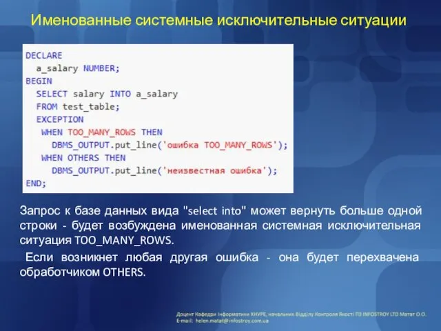 Именованные системные исключительные ситуации Запрос к базе данных вида "select into"