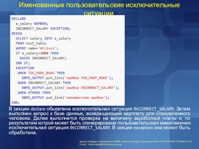 Именованные пользовательские исключительные ситуации В секции declare обьявлена исключительная ситуация INCORRECT_SALARY.