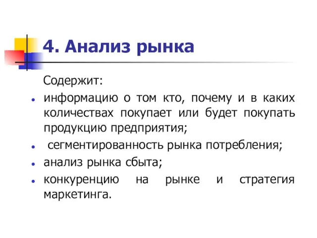 4. Анализ рынка Содержит: информацию о том кто, почему и в