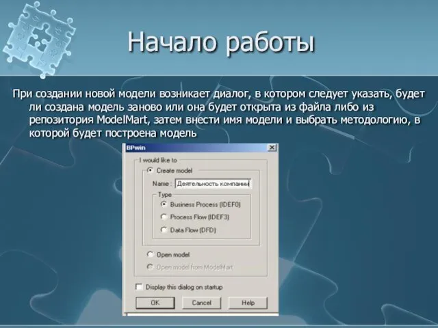 Начало работы При создании новой модели возникает диалог, в котором следует