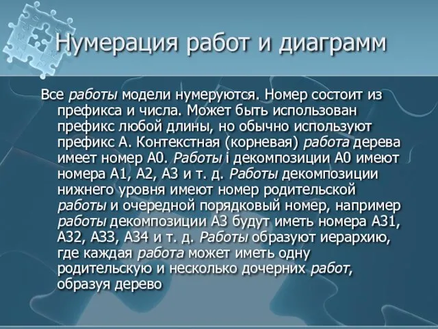 Нумерация работ и диаграмм Все работы модели нумеруются. Номер состоит из