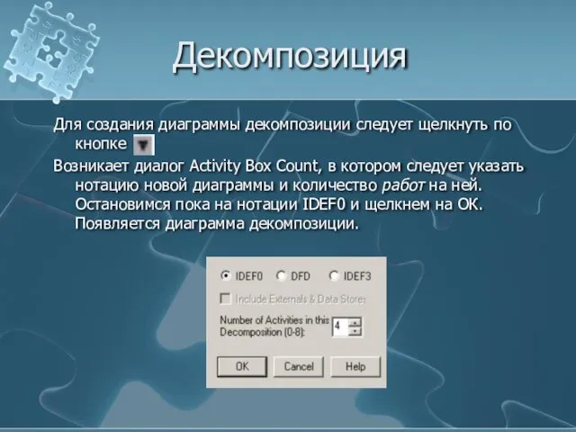 Декомпозиция Для создания диаграммы декомпозиции следует щелкнуть по кнопке Возникает диалог