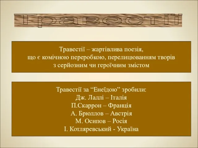 Травестії Травестії – жартівлива поезія, що є комічною переробкою, перелицюванням творів