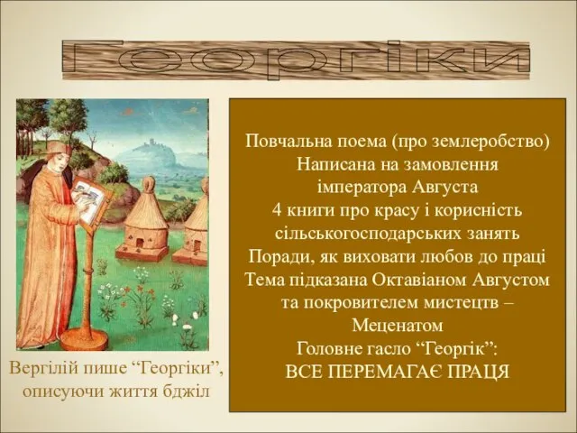 Георгіки Вергілій пише “Георгіки”, описуючи життя бджіл Повчальна поема (про землеробство)
