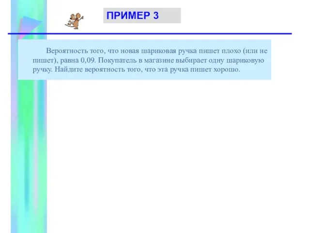 Вероятность того, что новая шариковая ручка пишет плохо (или не пишет),