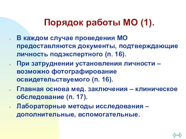 Порядок работы МО (1). В каждом случае проведения МО предоставляются документы,