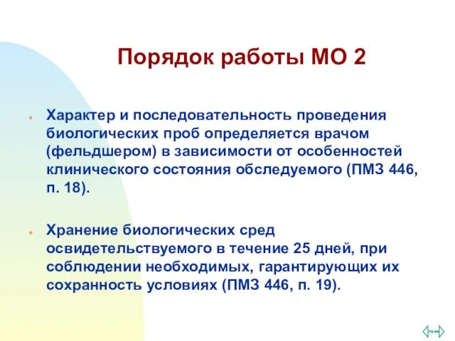 Порядок работы МО 2 Характер и последовательность проведения биологических проб определяется