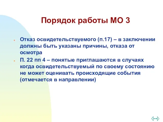 Порядок работы МО 3 Отказ освидетельствуемого (п.17) – в заключении должны