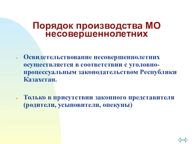 Порядок производства МО несовершеннолетних Освидетельствование несовершеннолетних осуществляется в соответствии с уголовно-процессуальным