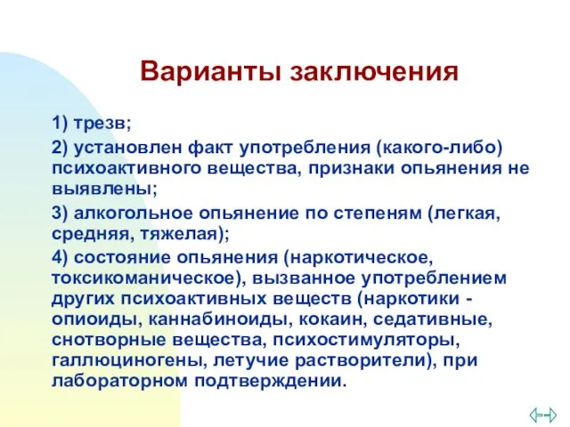 Варианты заключения 1) трезв; 2) установлен факт употребления (какого-либо) психоактивного вещества,