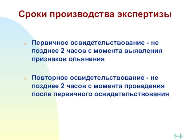 Сроки производства экспертизы Первичное освидетельствование - не позднее 2 часов с