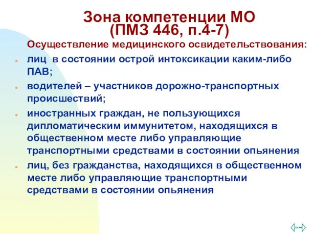 Зона компетенции МО (ПМЗ 446, п.4-7) Осуществление медицинского освидетельствования: лиц в