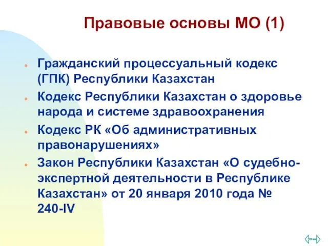Правовые основы МО (1) Гражданский процессуальный кодекс (ГПК) Республики Казахстан Кодекс