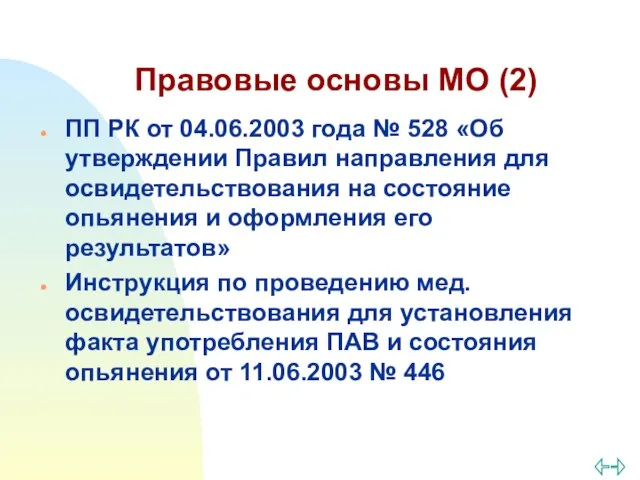 Правовые основы МО (2) ПП РК от 04.06.2003 года № 528
