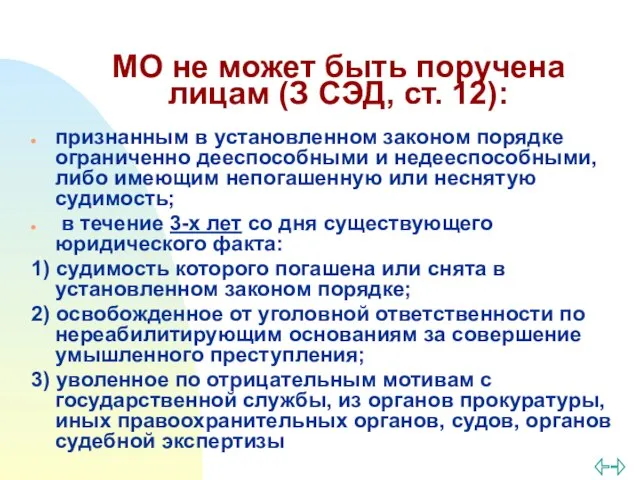 МО не может быть поручена лицам (З СЭД, ст. 12): признанным