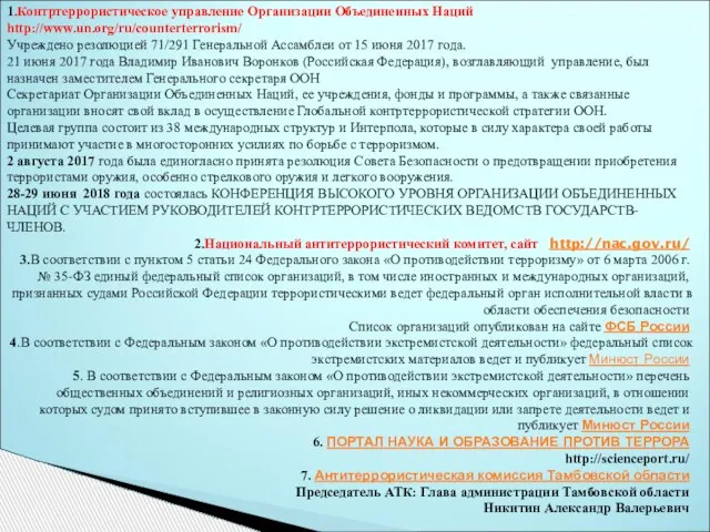 1.Контртеррористическое управление Организации Объединенных Наций http://www.un.org/ru/counterterrorism/ Учреждено резолюцией 71/291 Генеральной Ассамблеи