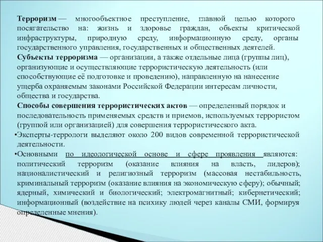 Терроризм — многообъектное преступление, главной целью которого посягательство на: жизнь и