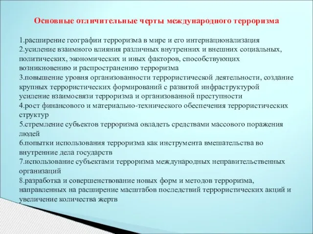 Основные отличительные черты международного терроризма 1.расширение географии терроризма в мире и