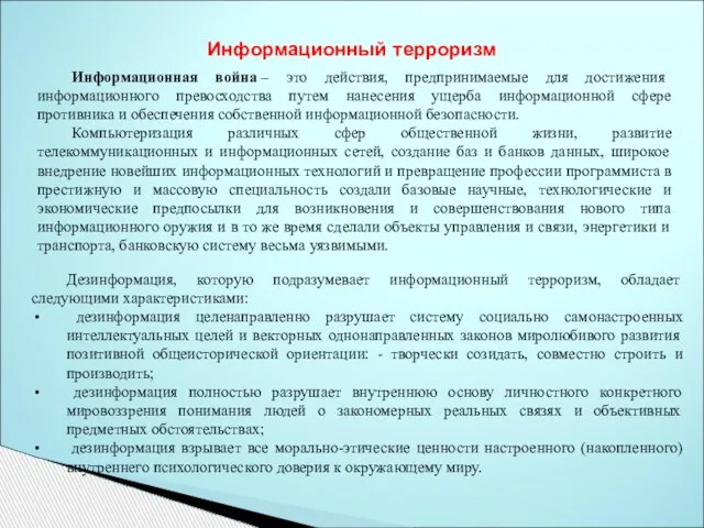 Информационный терроризм Дезинформация, которую подразумевает информационный терроризм, обладает следующими характеристиками: дезинформация