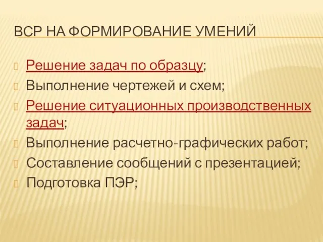 ВСР НА ФОРМИРОВАНИЕ УМЕНИЙ Решение задач по образцу; Выполнение чертежей и