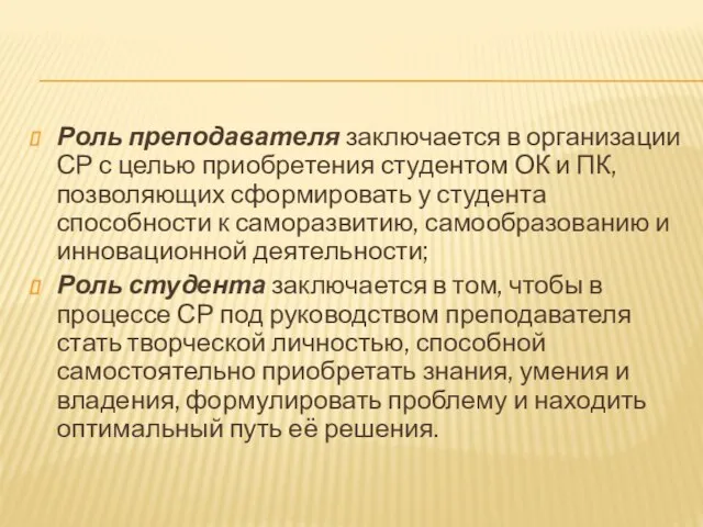 Роль преподавателя заключается в организации СР с целью приобретения студентом ОК