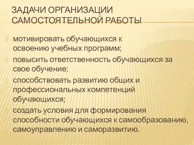 ЗАДАЧИ ОРГАНИЗАЦИИ САМОСТОЯТЕЛЬНОЙ РАБОТЫ мотивировать обучающихся к освоению учебных программ; повысить