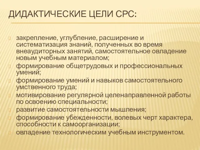 ДИДАКТИЧЕСКИЕ ЦЕЛИ СРС: закрепление, углубление, расширение и систематизация знаний, полученных во