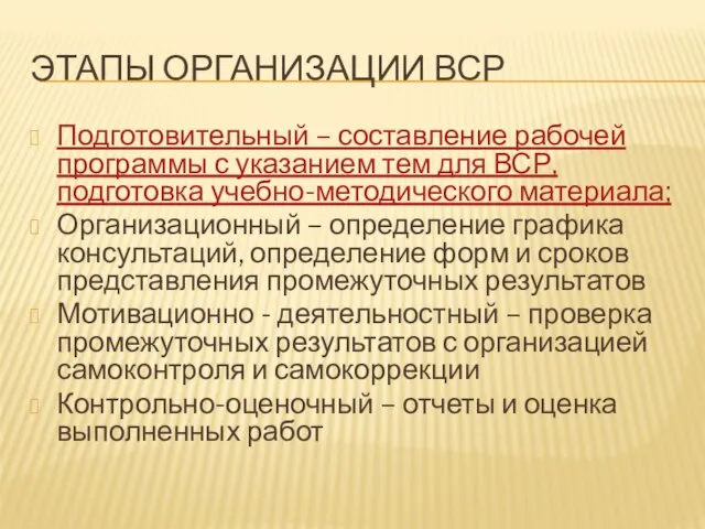 ЭТАПЫ ОРГАНИЗАЦИИ ВСР Подготовительный – составление рабочей программы с указанием тем