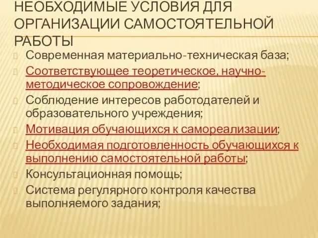 НЕОБХОДИМЫЕ УСЛОВИЯ ДЛЯ ОРГАНИЗАЦИИ САМОСТОЯТЕЛЬНОЙ РАБОТЫ Современная материально-техническая база; Соответствующее теоретическое,