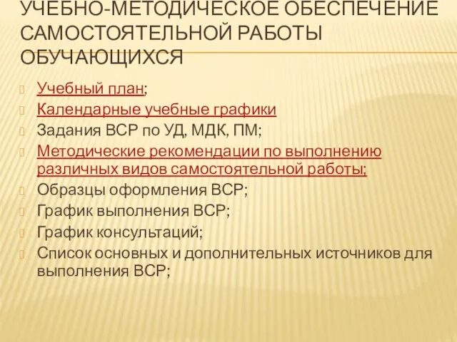 УЧЕБНО-МЕТОДИЧЕСКОЕ ОБЕСПЕЧЕНИЕ САМОСТОЯТЕЛЬНОЙ РАБОТЫ ОБУЧАЮЩИХСЯ Учебный план; Календарные учебные графики Задания