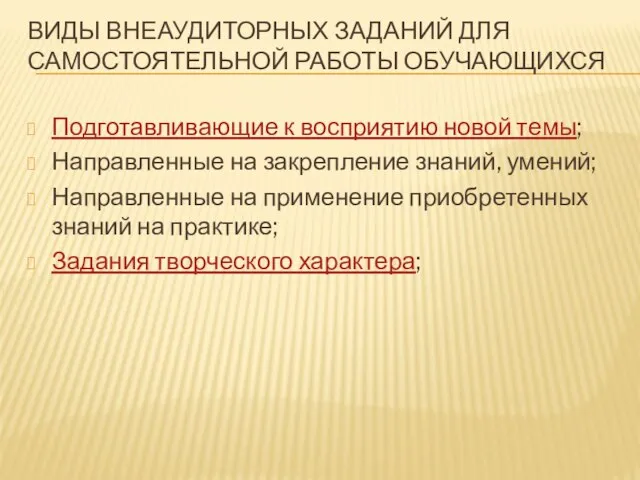 ВИДЫ ВНЕАУДИТОРНЫХ ЗАДАНИЙ ДЛЯ САМОСТОЯТЕЛЬНОЙ РАБОТЫ ОБУЧАЮЩИХСЯ Подготавливающие к восприятию новой