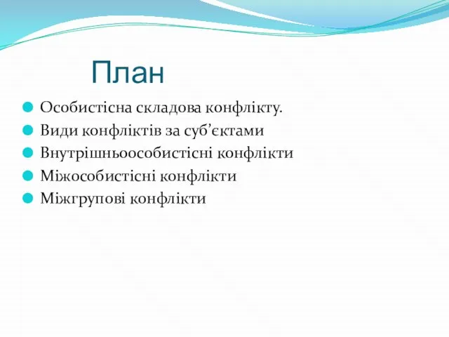 План Особистісна складова конфлікту. Види конфліктів за суб’єктами Внутрішньоособистісні конфлікти Міжособистісні конфлікти Міжгрупові конфлікти