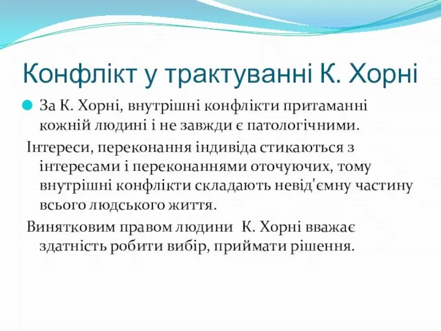 Конфлікт у трактуванні К. Хорні За К. Хорні, внутрішні конфлікти притаманні