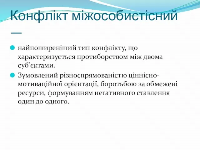 Конфлікт міжособистісний — найпоширеніший тип конфлікту, що характеризується протиборством між двома