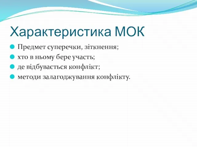 Характеристика МОК Предмет суперечки, зіткнення; хто в ньому бере участь; де відбувається конфлікт; методи залагоджування конфлікту.