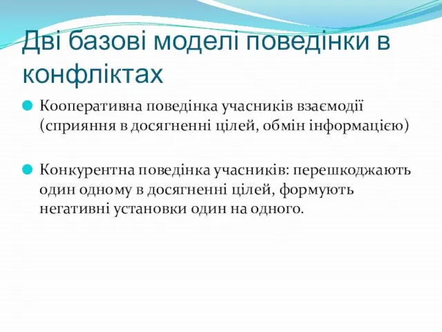 Дві базові моделі поведінки в конфліктах Кооперативна поведінка учасників взаємодії (сприяння