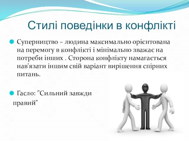 Стилі поведінки в конфлікті Суперництво – людина максимально орієнтована на перемогу