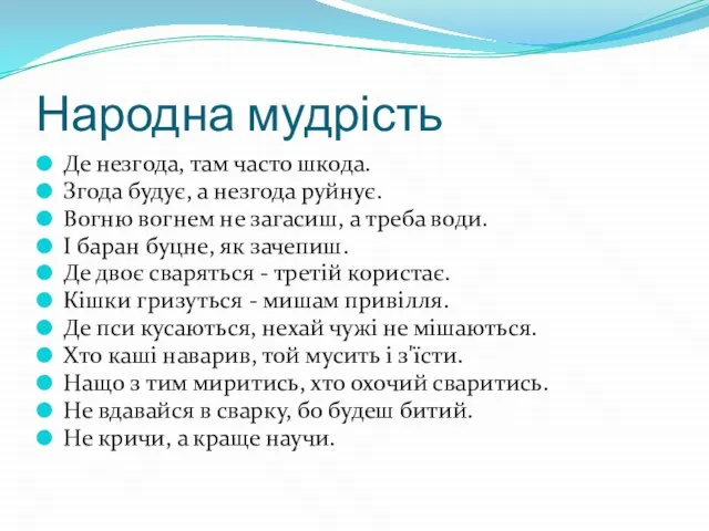 Народна мудрість Де незгода, там часто шкода. Згода будує, а незгода