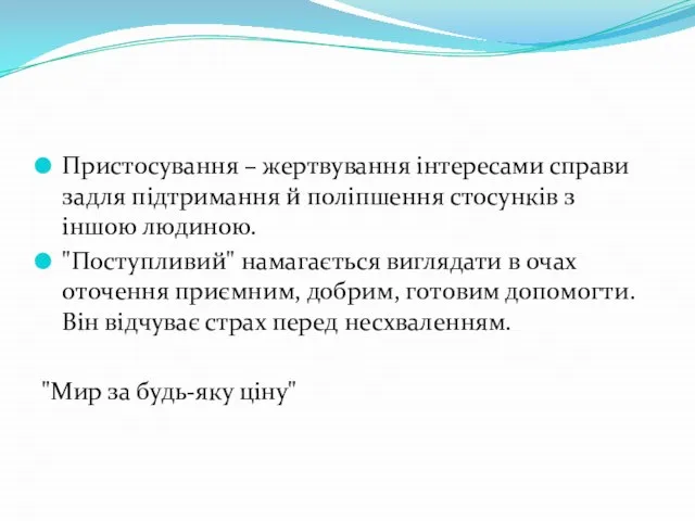 Пристосування – жертвування інтересами справи задля підтримання й поліпшення стосунків з