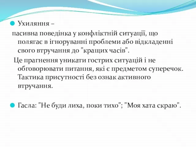 Ухиляння – пасивна поведінка у конфліктній ситуації, що полягає в ігноруванні