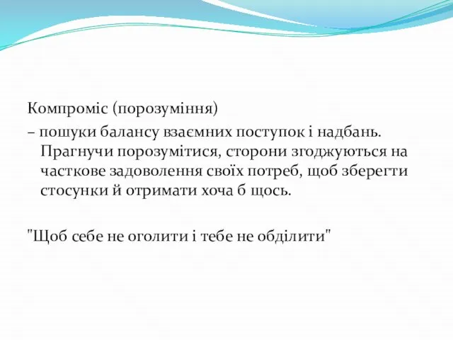 Компроміс (порозуміння) – пошуки балансу взаємних поступок і надбань. Прагнучи порозумітися,