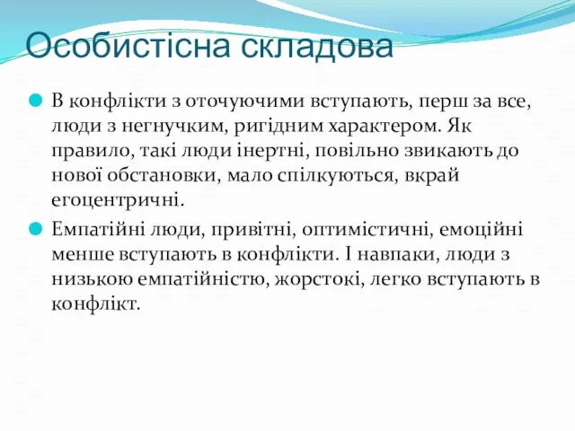 Особистісна складова В конфлікти з оточуючими вступають, перш за все, люди