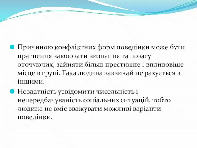 Причиною конфліктних форм поведінки може бути прагнення завоювати визнання та повагу