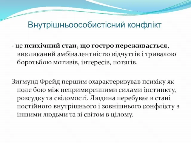 Внутрішньоособистісний конфлікт - це психічний стан, що гостро переживається, викликаний амбівалентністю