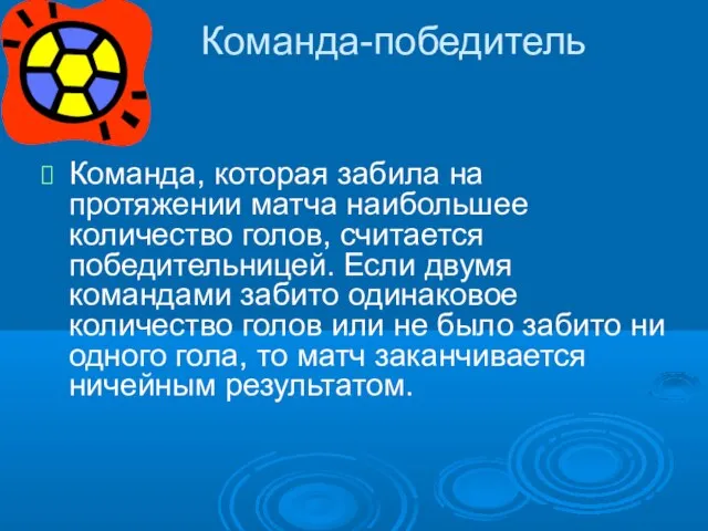 Команда-победитель Команда, которая забила на протяжении матча наибольшее количество голов, считается