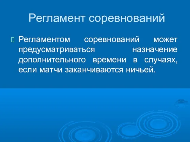 Регламент соревнований Регламентом соревнований может предусматриваться назначение дополнительного времени в случаях, если матчи заканчиваются ничьей.