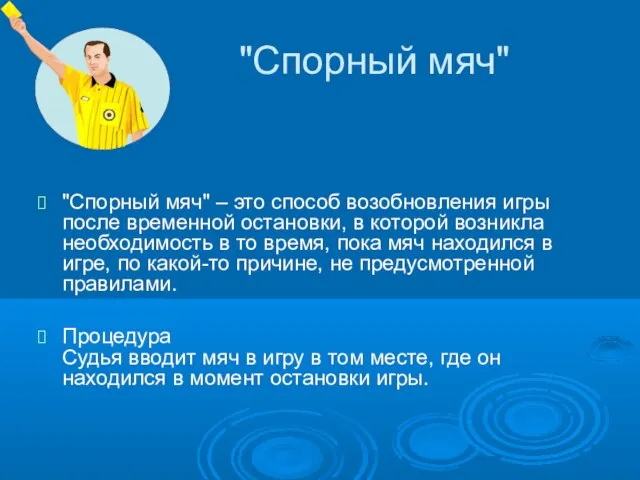 "Спорный мяч" "Спорный мяч" – это способ возобновления игры после временной