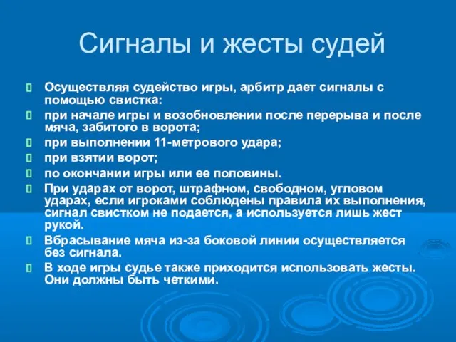 Сигналы и жесты судей Осуществляя судейство игры, арбитр дает сигналы с