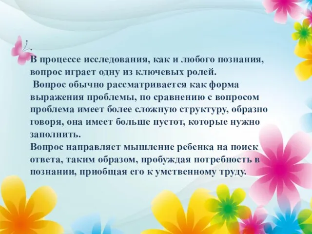 В процессе исследования, как и любого познания, вопрос играет одну из