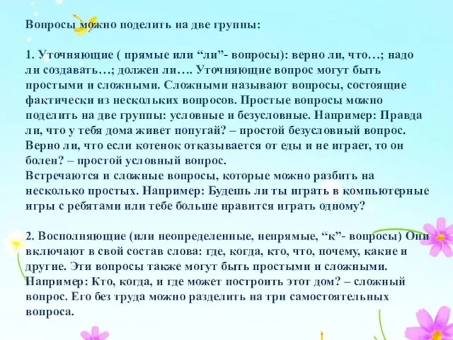 Вопросы можно поделить на две группы: 1. Уточняющие ( прямые или